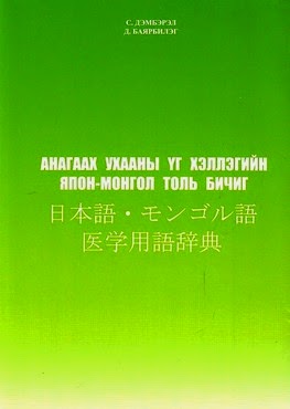 モンゴル語辞書DB